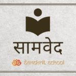 जानिए सामवेद (Samaveda) के शब्द की व्युत्पत्तियाँ, भाग, और प्रकार के बारे में। (Samaveda) सामवेद