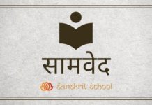 जानिए सामवेद (Samaveda) के शब्द की व्युत्पत्तियाँ, भाग, और प्रकार के बारे में। (Samaveda) सामवेद