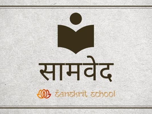 जानिए सामवेद (Samaveda) के शब्द की व्युत्पत्तियाँ, भाग, और प्रकार के बारे में। (Samaveda) सामवेद