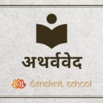 जानिए अथर्ववेद (Atharvaveda) के अर्थ, उसके विभिन्न नाम, शाखाऐं और वर्ण विषय के बारे में। अथर्ववेद ( Atharvaveda )