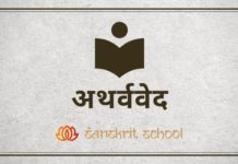 जानिए अथर्ववेद (Atharvaveda) के अर्थ, उसके विभिन्न नाम, शाखाऐं और वर्ण विषय के बारे में। अथर्ववेद ( Atharvaveda )