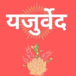 जानिए यजुर्वेद (Yajurveda) की शाखाएं और वर्ण विषय के बारे में। यजुर्वेद (Yajurveda)