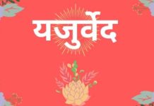 जानिए यजुर्वेद (Yajurveda) की शाखाएं और वर्ण विषय के बारे में। यजुर्वेद (Yajurveda)