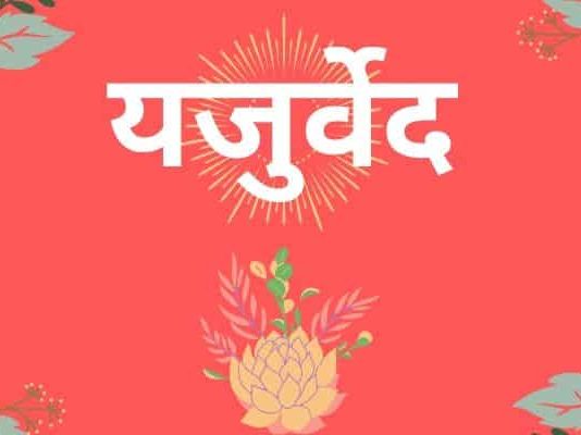 जानिए यजुर्वेद (Yajurveda) की शाखाएं और वर्ण विषय के बारे में। यजुर्वेद (Yajurveda)