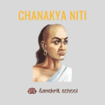 चाणक्य नीति | Chanakya Niti के यह 10 श्लोक आपको रखेगी हमेशा दूसरों से आगे। 10 chanakya niti , चाणक्य नीति विचार