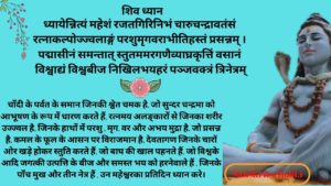 shiva Dhyana Mantra - shiva mantra in hindi