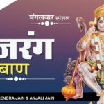 श्री बजरंग बाण | Bajrang Baan |Lyrics & Video