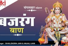 श्री बजरंग बाण | Bajrang Baan |Lyrics & Video