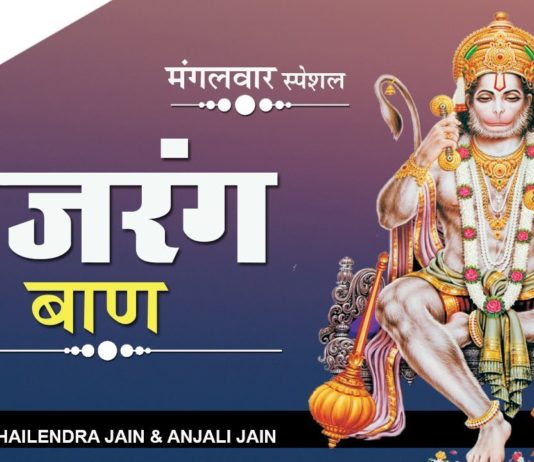 श्री बजरंग बाण | Bajrang Baan |Lyrics & Video