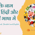 संस्कृत,हिंदी और अंग्रेजी में फलों के नाम |Fruits Name in Sanskrit, Hindi and English. Fruits Name in Sanskrit, hindi and English.
