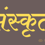 संस्कृत वर्णमाला एवं शब्द का परिचय |Introduction to Sanskrit alphabet and words in Hindi Sanskrit-संस्कृत