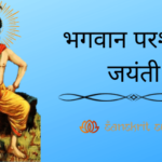परशुराम जयंती |Parashurama Jayanti (अक्षय तृतीया-Akshaya Tritiya ) parashurama jayanti