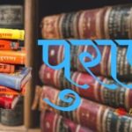 Puranas|पुराणों का परिचय एवं उससे जुड़ी सभी जानकारी Puranas