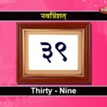 संस्कृत में गिनती | Sanskrit Numbers From 1 to 100