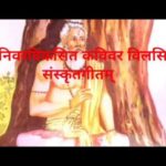 मुनिवरविकसित | Munivara Vikasitha | संस्कृत गीत