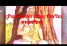 मुनिवरविकसित | Munivara Vikasitha | संस्कृत गीत