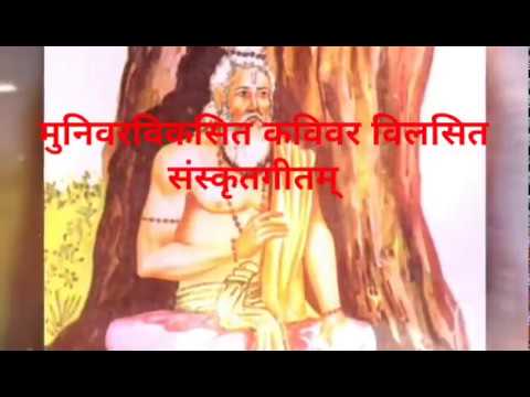 मुनिवरविकसित | Munivara Vikasitha | संस्कृत गीत