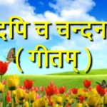 मृदपि च चन्दनम् |mridapi cha chandanam |संस्कृत गीत