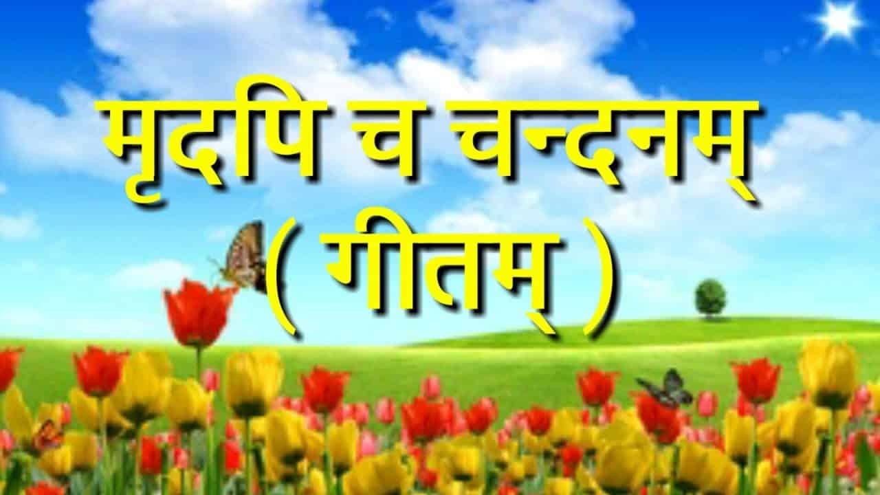 मृदपि च चन्दनम् |mridapi cha chandanam |संस्कृत गीत
