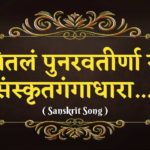 अवनितलं पुनरवतीर्णा स्यात् | Avanitalam Punaravateer Naasyat | Samskrit Song