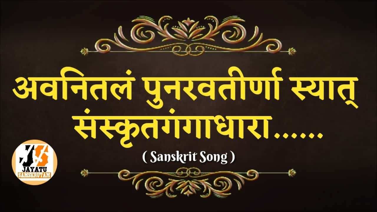 अवनितलं पुनरवतीर्णा स्यात् | Avanitalam Punaravateer Naasyat | Samskrit Song