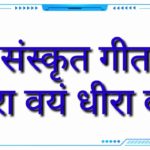 शूरा वयं धीरा वयं | Shura vayam dhira vayam | geet ganga