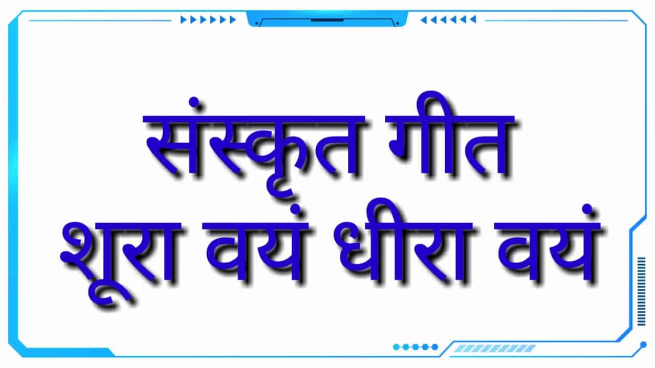 शूरा वयं धीरा वयं | Shura vayam dhira vayam | geet ganga