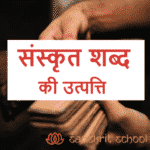 संस्कृत शब्द की उत्पत्ति और उसमे योगदान |Origin of Sanskrit words and In it contribution sanskrit shabd ki utpatti - संस्कृत शब्द की उत्पत्ति