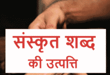 संस्कृत शब्द की उत्पत्ति और उसमे योगदान |Origin of Sanskrit words and In it contribution sanskrit shabd ki utpatti - संस्कृत शब्द की उत्पत्ति