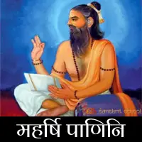 maharshi panini kaun the - Who was maharishi panini