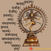माहेश्वर सूत्र - Shiva Sutras - 14 shiva sutras