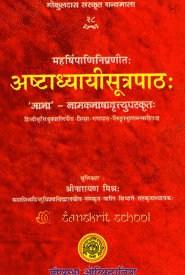 Ashtadhyayi - अष्टाध्यायी पाणिनि