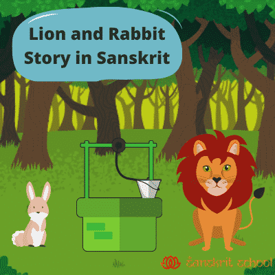 рд╕рд┐рдВрд╣ рд╢рд╢рдХ рдХрдерд╛ | lion and rabbit story in sanskrit lion and rabbit story in sanskrit, sanskrit story
