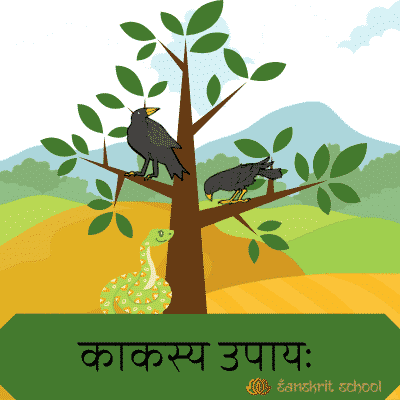 काकस्य उपायः | Crow and Snake Story in Sanskrit sanskrit story crow and snake in sanskrit