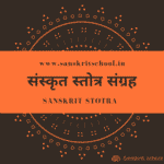 sanskrit stotra | संस्कृत स्तोत्र संग्रह sanskrit stotra, संस्कृत स्तोत्र संग्रह