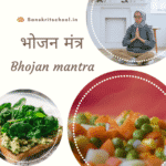 Bhojan mantra in sanskrit | भोजन मंत्र भोजन मंत्र , Bhojan mantra