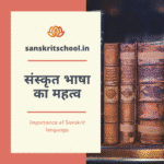 संस्कृत भाषा का महत्व | Importance of Sanskrit language संस्कृत भाषा का महत्व