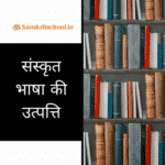 संस्कृत भाषा की उत्पत्ति | संस्कृत साहित्य का इतिहास संस्कृत भाषा की उत्पत्ति,