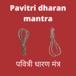 पवित्री धारण मंत्र तथा उस से जुडी जानकारी Pavitri , पवित्री