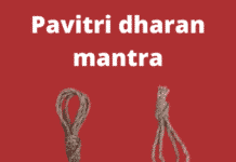पवित्री धारण मंत्र तथा उस से जुडी जानकारी Pavitri , पवित्री
