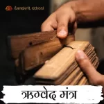 Rigveda mantra