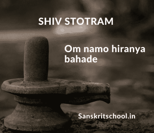 shiv stotram lyrics Om namo hiranya bahade Shiv stotram