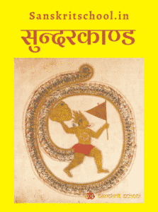 संस्कृत भाषा की उत्पत्ति,        Sundara-Kanda