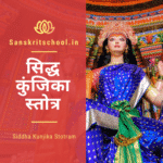 kunjika stotram in hindi | सिद्ध कुंजिका स्तोत्र अर्थ सहित Siddha kunjika stotram