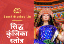 kunjika stotram in hindi | सिद्ध कुंजिका स्तोत्र अर्थ सहित Siddha kunjika stotram