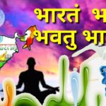 Bharatam Bharatam Bhavatu Bharatam | भवतु भारतम् bhavatu bharatam
