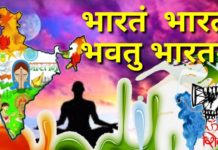 Bharatam Bharatam Bhavatu Bharatam | भवतु भारतम् bhavatu bharatam