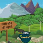 pyasa kauwa story in sanskrit | प्यासे कौवे की कहानी pyasa kauwa story
