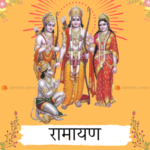 रामायण का परिचय | Introduction to Ramayana