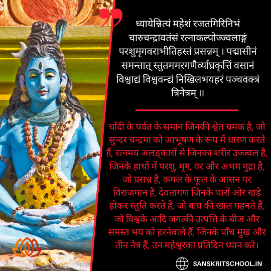 shiva dhyana sloka